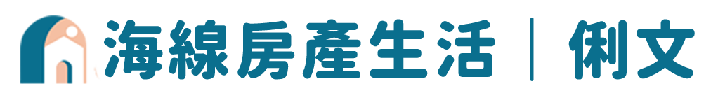 海線房產生活|俐文